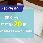 快眠の秘訣！まくらの選び方とおすすめ商品20選、まくらが重要な理由とは