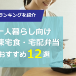 一人暮らし向け宅食・宅配弁当（冷凍）おすすめランキング12選！管理栄養士が内容・コスパを徹底比較 【2024年版】