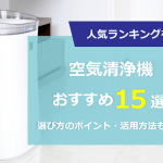 【2024年】空気清浄機おすすめランキング｜効果的な活用方法も解説