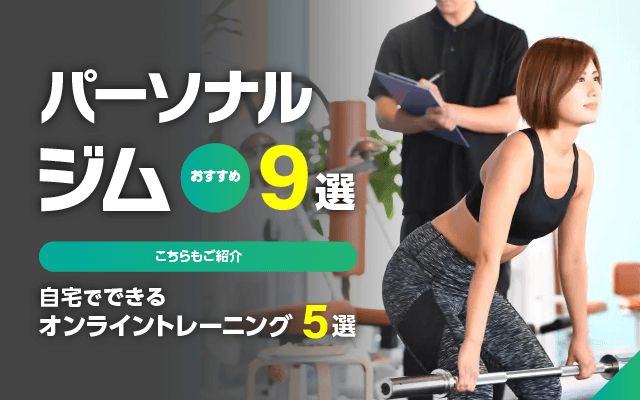 パーソナルジム　おすすめ9選