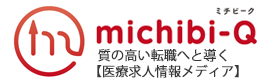 ミチビーク(michibi-Q)【医療従事者が質の高い転職へと導くための医療求人メディア】