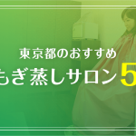 東京の若よもぎ蒸しサロンおすすめ5選｜イマカラ